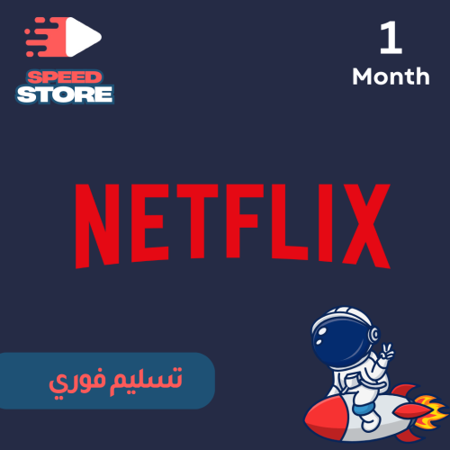 نتفلكس شهر ملف خاص 4K (تسليم فوري)
