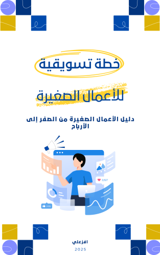 كتاب ـ خطة تسويقية للأعمال الصغيرة