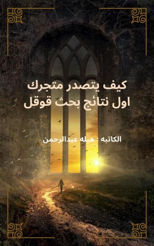 كيف يتصدر متجرك اول نتائج بحث قوقل