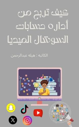 كيف تربح من ادارة حسابات السوشيال ميديا
