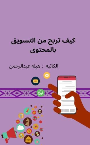 كيف تربح بالتسويق بالمحتوى