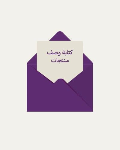 كتابة وصف لمنتجات