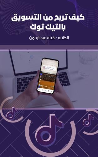 كيف تربح من التسويق بالتيك توك