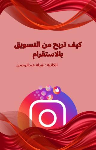 كيف تربح من التسويق بالاستقرام