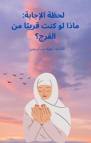 لحظة الاجابة