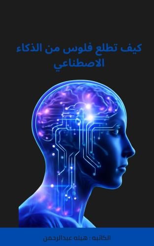 كيف تطلع فلوس من الذكاء الاصطناعي
