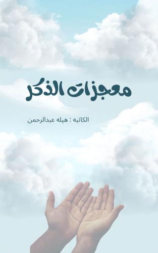 معجزات الذكر