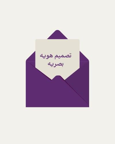 تصميم هوية بصرية