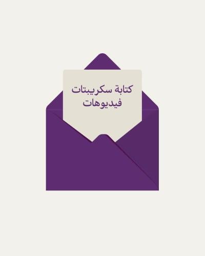 كتابة سكريبتات فديوهات