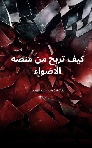 كيف تربح من منصة الأضواء