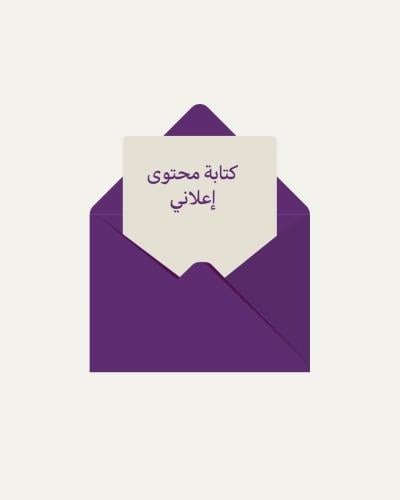 كتابة محتوى اعلاني