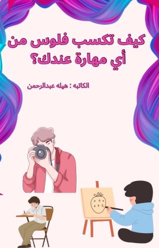 كيف تكسب فلوس من اي مهارة عندك