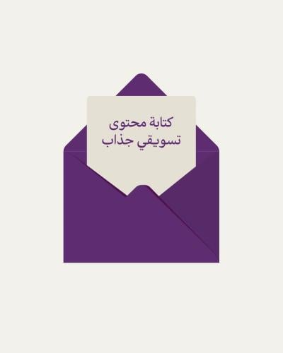 كتابة محتوى تسويقي جذاب