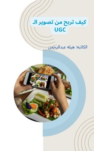 كيف تربح من التصوير الـUGC
