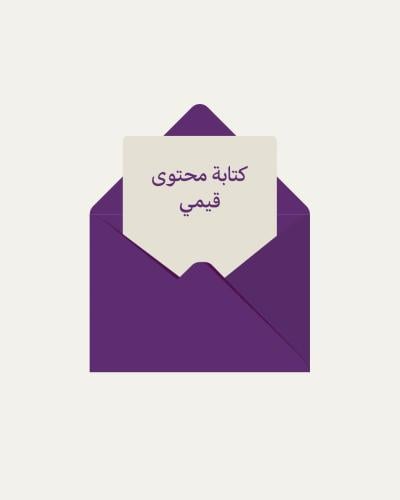 كتابة محتوى قيمي