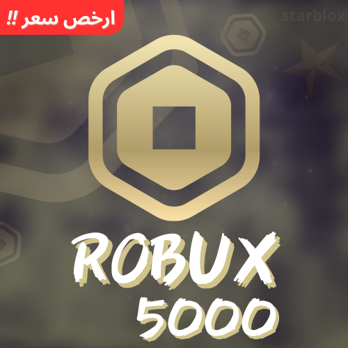 روبوكس | Robux 5000