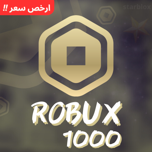 روبوكس | Robux 1000