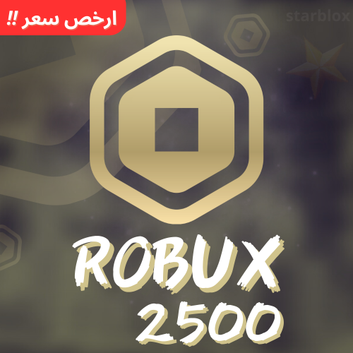 روبوكس | Robux 2500