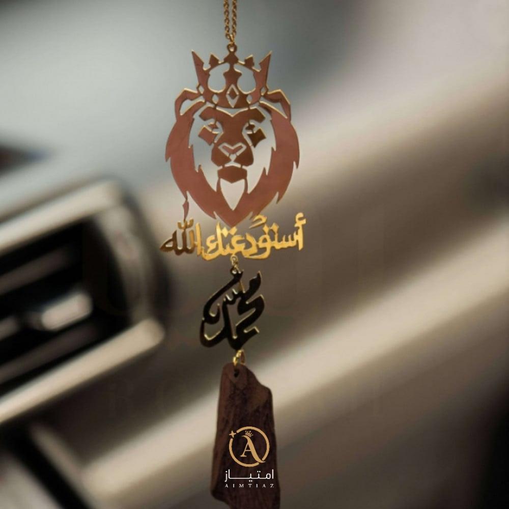 تعليقة الاسد الملكي بالاسم وكسرة العود