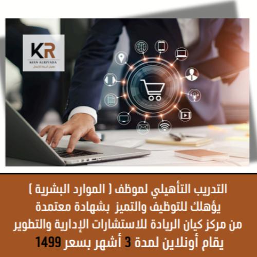 البرنامج التأهيلي للموارد البشرية ( أون لاين )