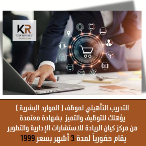 البرنامج التأهيلي للموارد البشرية