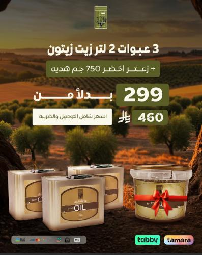 عرض العيد 3 عبوات 2 لتر + زعتر هدية