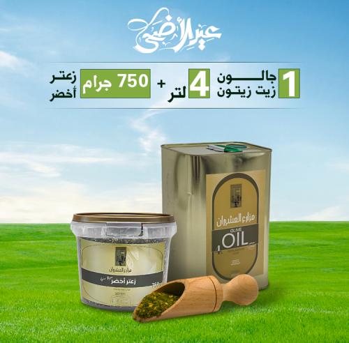 عرض عيد الاضحى 4 لتر زيت زيتون + زعتر اخضر