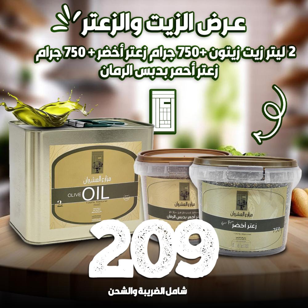 عرض الزيت والزعتر