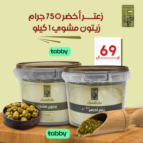 زعتر أخضر 750 جرام + زيتون مشوي 1 كيلو