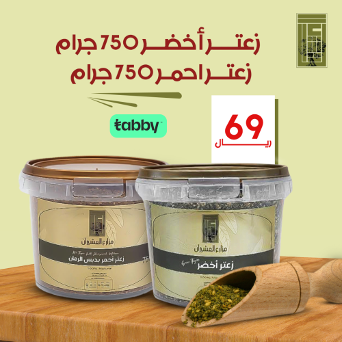 زعتر أخضر 750 جرام + زعتر احمر 750 جرام