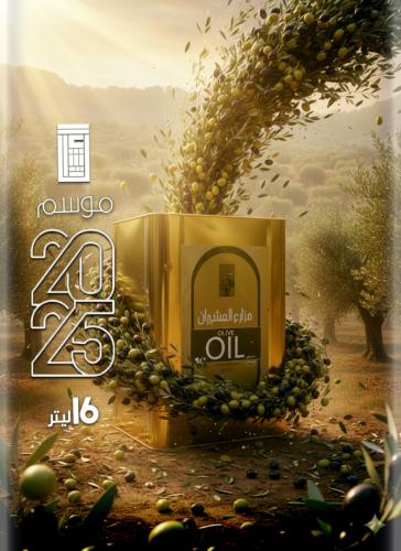 عرض زيت زيتون 16 لتر الموسم الجديد 1447