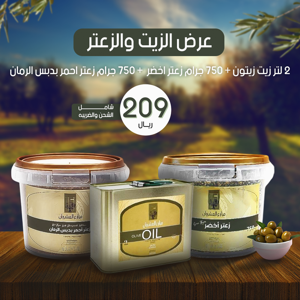 عرض الزيت والزعتر