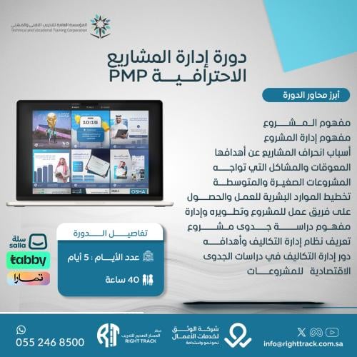 دورة إدارة المشاريع الاحترافية PMP