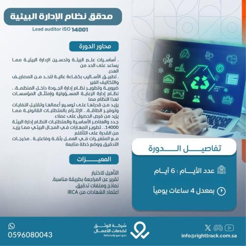 مدقق نظام الإدارة البيئية Lead auditor ISO 14001