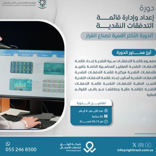 إعداد وإدارة التدفقات النقدية