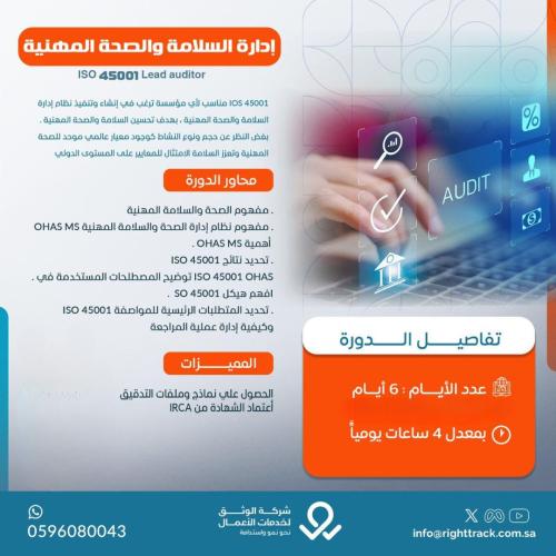 نظام إدارة السلامة والصحة المهنية ISO 45001 lead a...