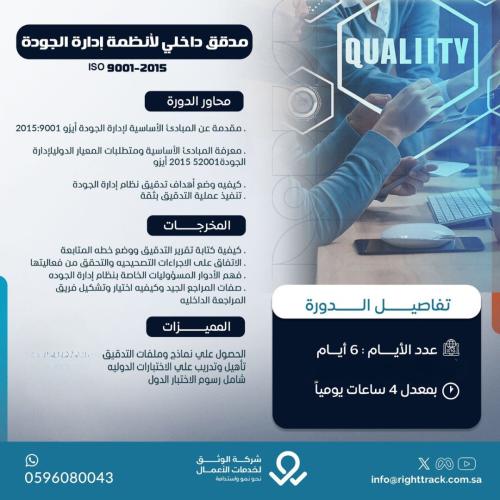 مدقق داخلي لأنظمة إدارة الجودة ISO 9001-2015