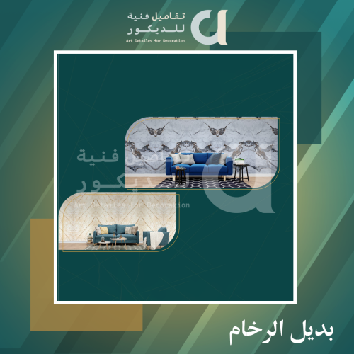 بديل الرخام