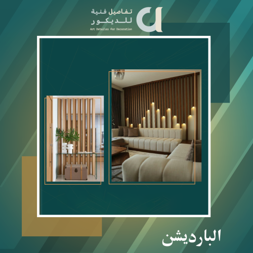 البارديشن