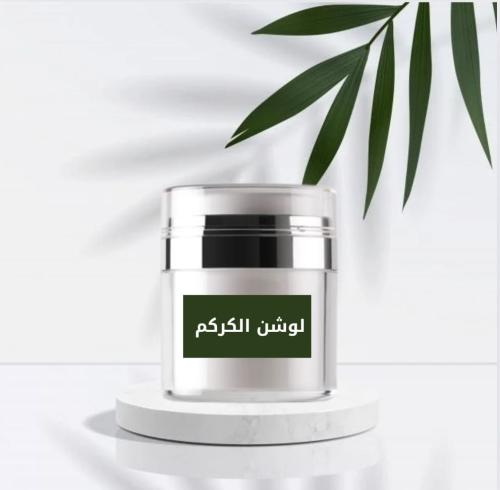 لوشن الكركم والصبار