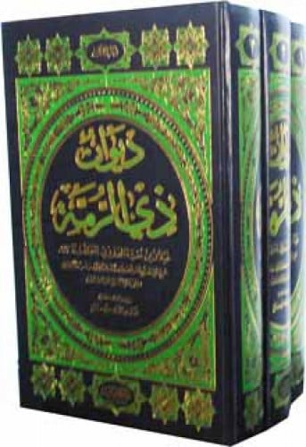 شرح ديوان ذي الرمة للباهلي 1/3