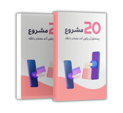 20 فكرة مشروع قبل 2030