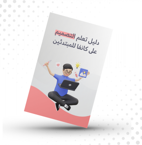 دليلك لأنشاء تصميم جاذب