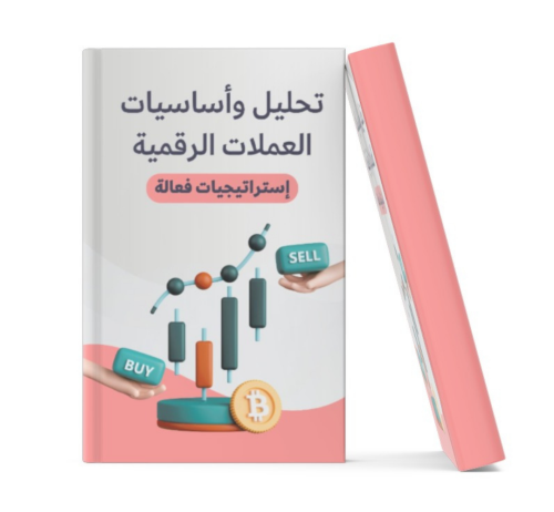 اساسيات وتحليل العملات الرقمية