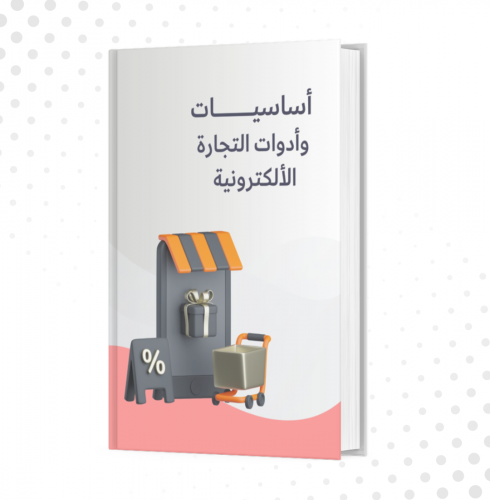 أساسيات التجارة الألكترونية