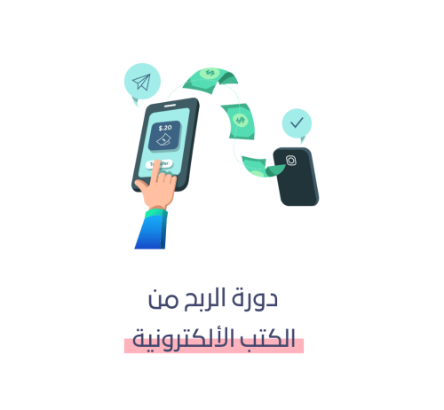 تحقيق الدخل من الكتب الرقمية