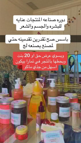 دوره بصناعه من الصفر لكريمات وسنفرات