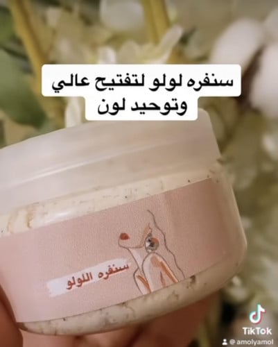 سنفره لولو للوجه