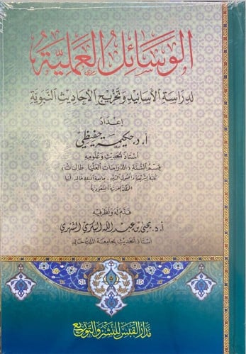 الوسائل العملية لدراسة الأسانيد وتخريج الأحاديث ال...