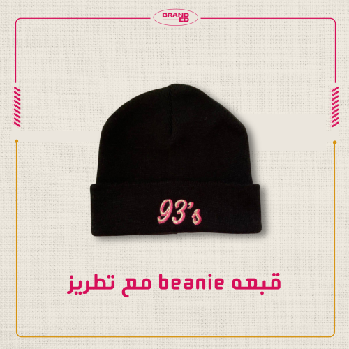 قبعه beanie مع تطريز